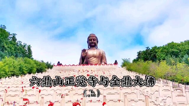 六鼎山正觉寺与金鼎大佛