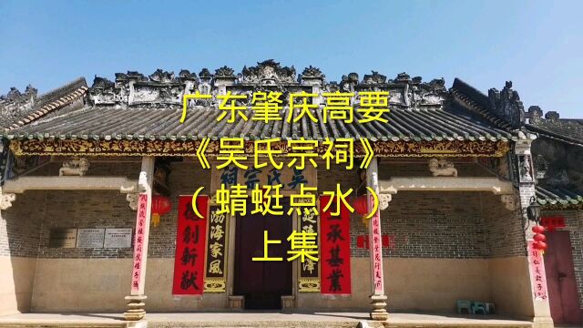 广东肇庆高要《吴氏宗祠》上集