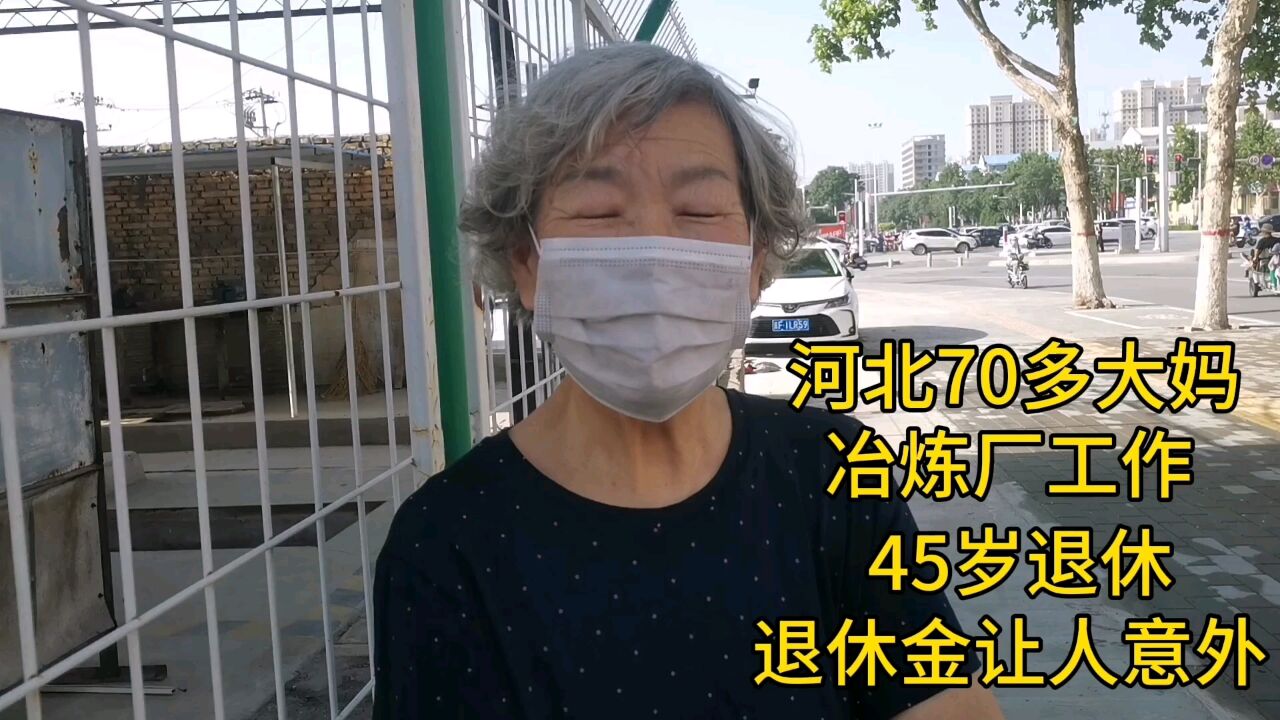 河北70多大妈,冶炼厂工作,45岁退休,退休金让人意外!