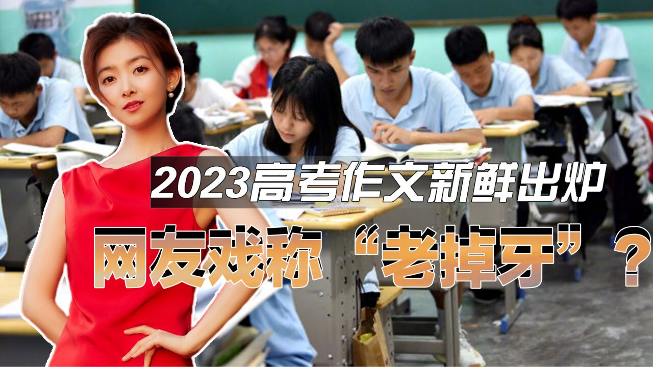 2023高考作文新鲜出炉,网友戏称“老掉牙”?如果是你会怎么写?