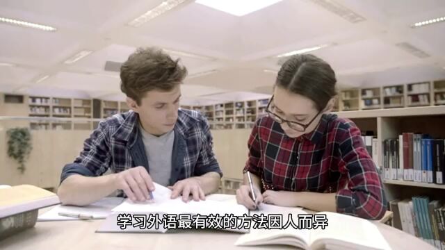 学习外语最快10种方法