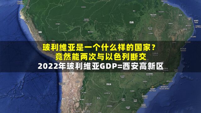 玻利维亚GDP相当于西安高新区,为何两次与以色列断交?