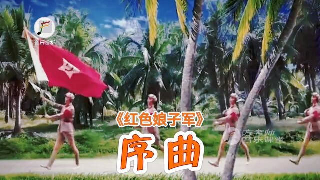 《红色娘子军组曲》中的序曲,吴祖强、杜鸣心等作曲.