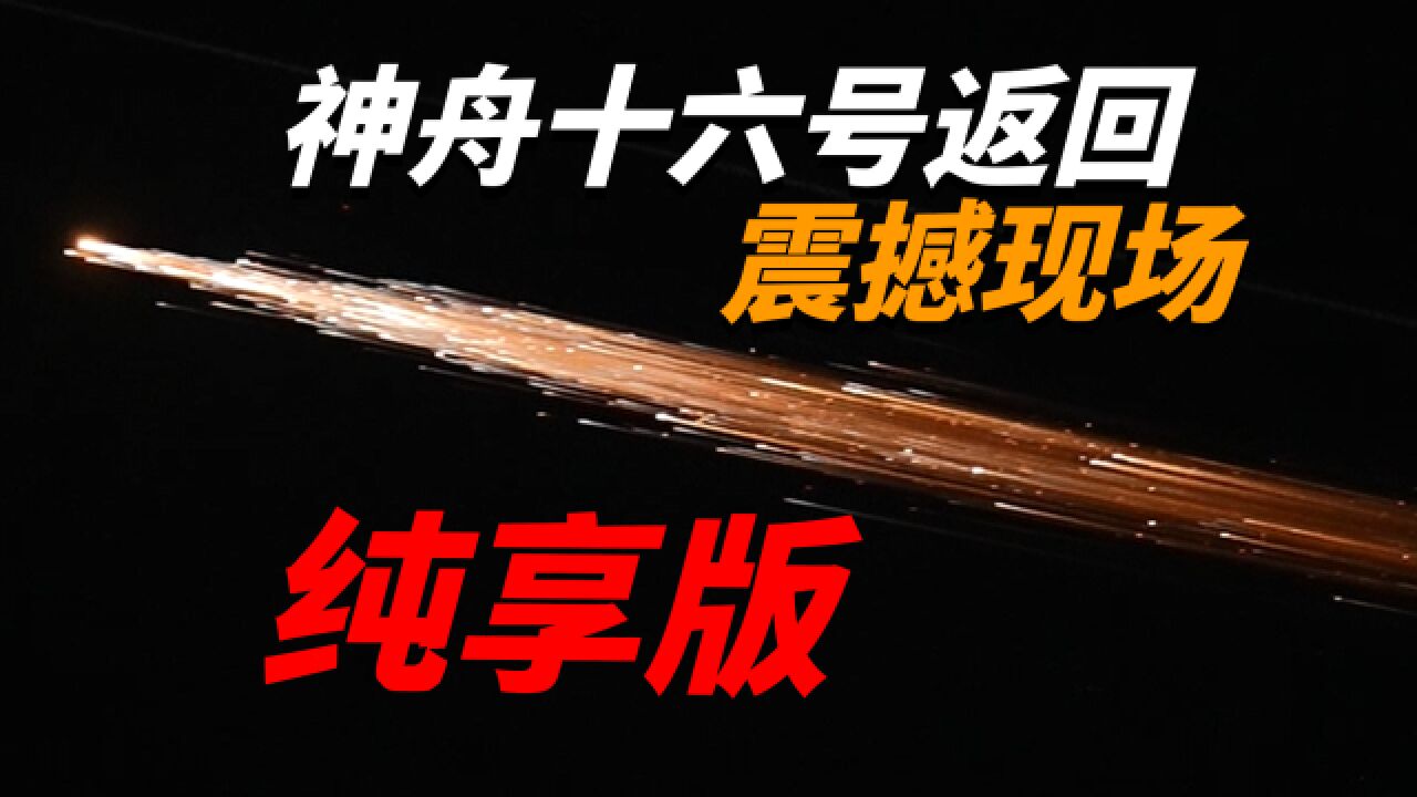 在库尔勒拍神舟十六号返回震撼现场纯享版