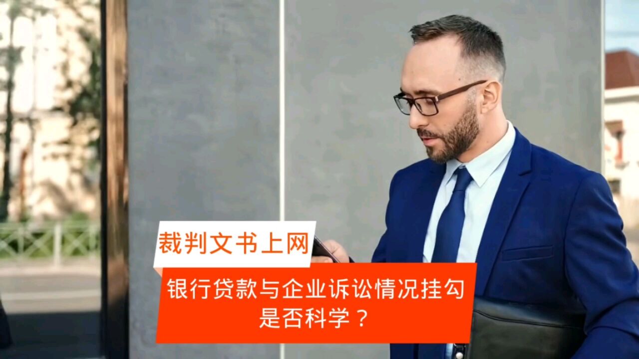 裁判文书关联征信影响民企贷款是否科学?