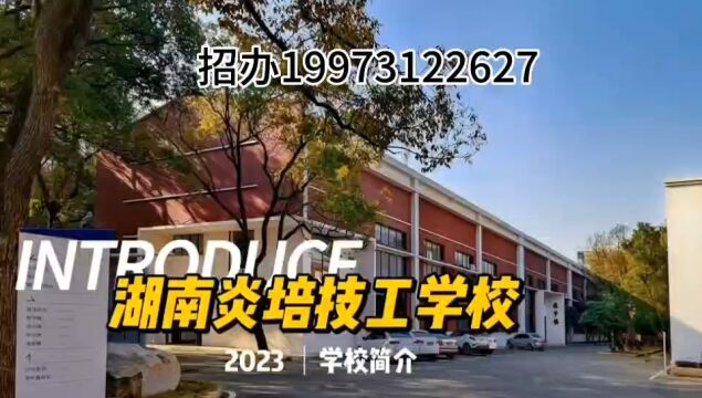 湖南炎培技工学校2023招生宣传视频