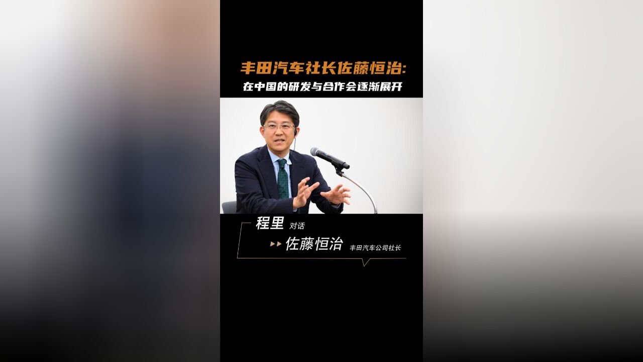 丰田汽车社长佐藤恒治:在中国的研发与合作会逐渐展开