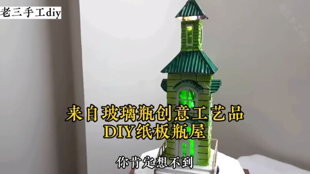 来自玻璃瓶创意工艺品,DIY纸板瓶屋