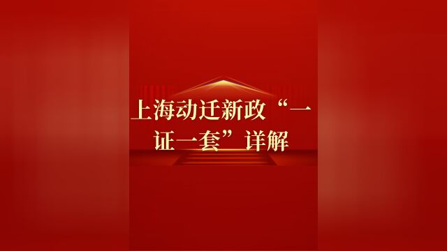 上海动迁新政“一证一套”详解