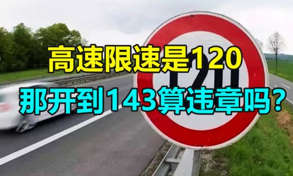 高速限速是120,那开到143算违章吗?交警:这都不懂,还敢上路