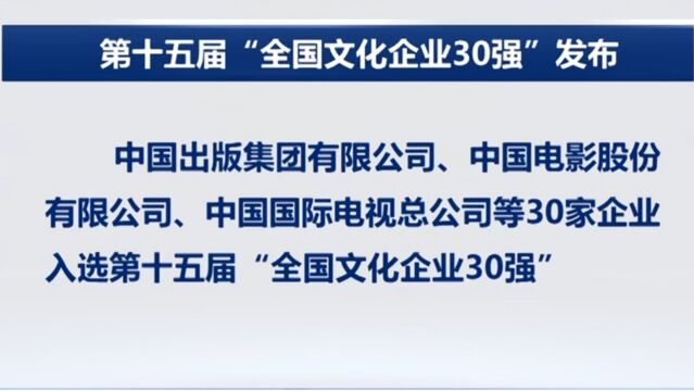 第十五届“全国文化企业30强”发布