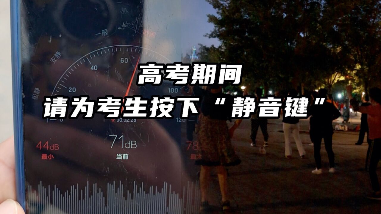 露天卡拉OK噪音80分贝!高考期间请为考生按下“静音键”