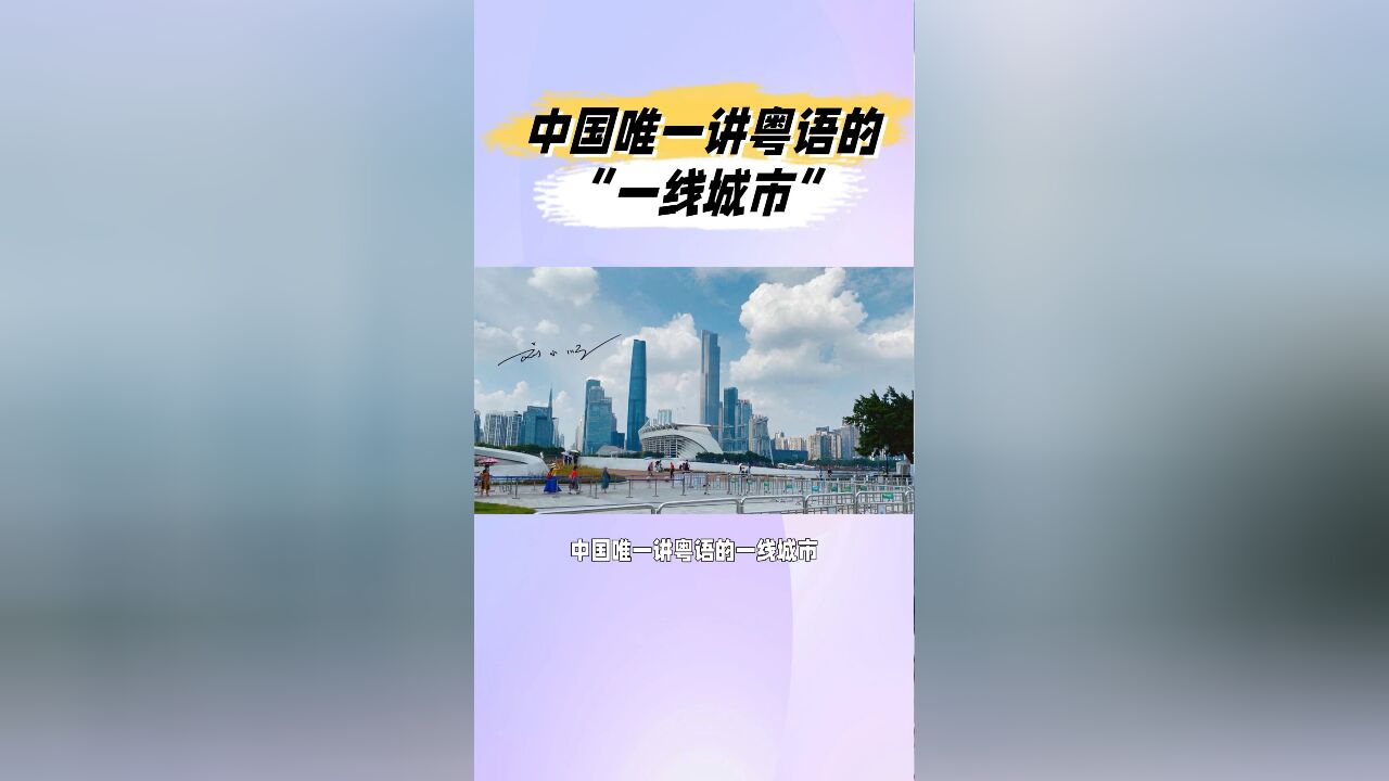 中国唯一讲粤语的“一线城市”,如今,粤语却已经越来越不普及?