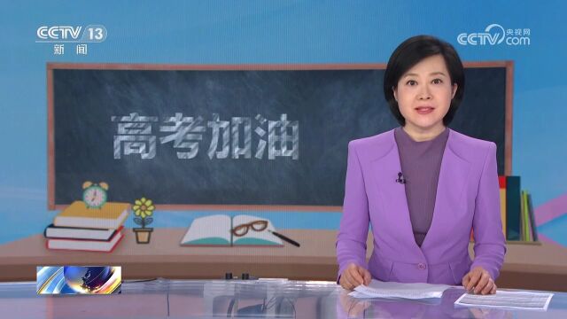 2023年全国高考今天进入第二天 部分省份今天下午完成考试后将结束高考