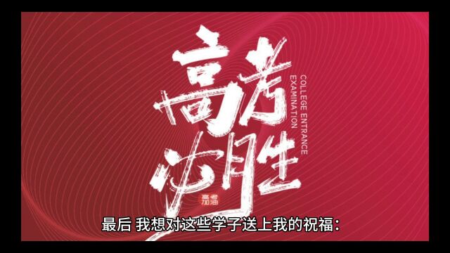 祝愿高考学子金榜题名