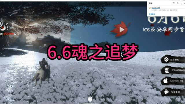 6.6魂之追梦