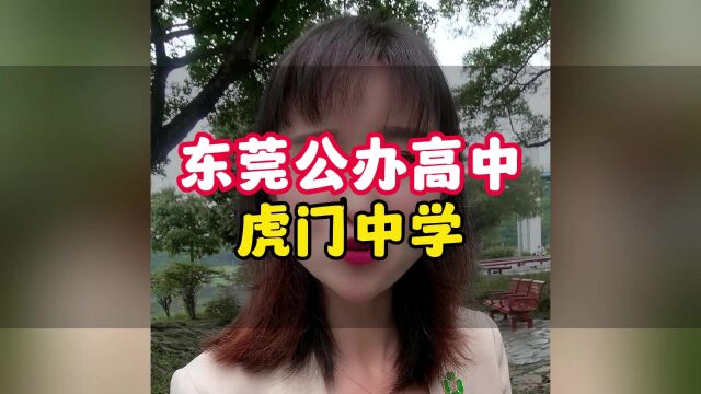 东莞市公办高中虎门中学#东莞教育#东莞公办学校#怎么上学