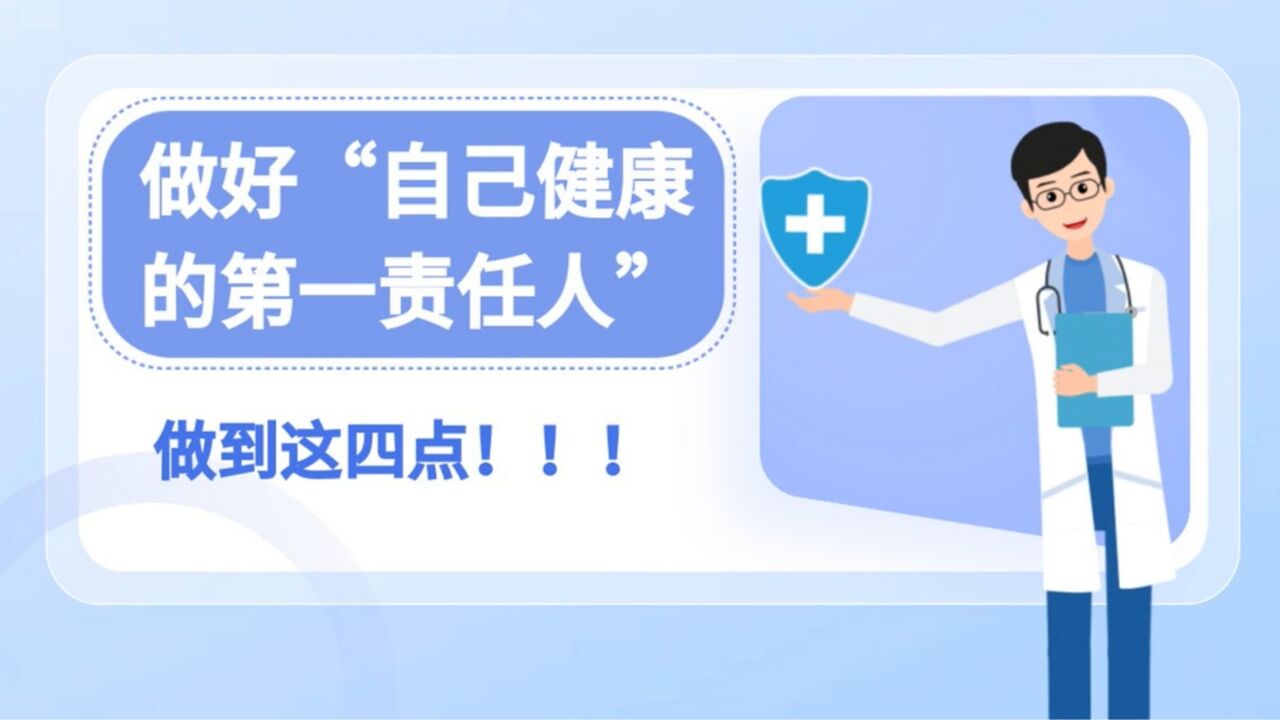 【健康新概念】做好“自己健康的第一责任人”要做到这四点→