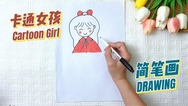 一分钟学会画卡通女孩,简笔画入门就是这么简单!