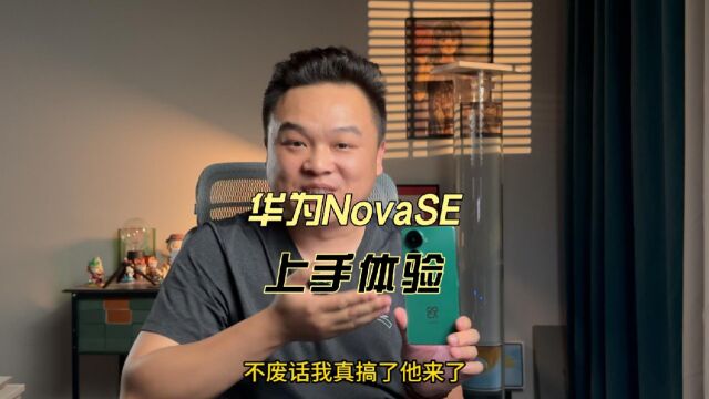 华为Nove11se上手体验.