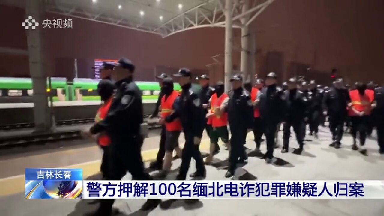 央视报道:吉林长春警方押解100名缅北电诈犯罪嫌疑人归案