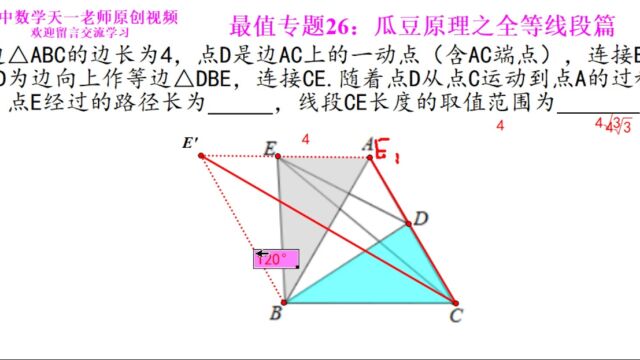 初中数学几何最值专题26.7:瓜豆原理之线段篇