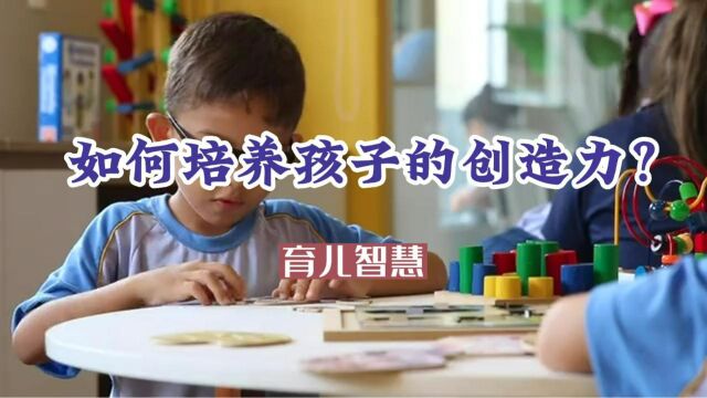 如何培养孩子的创造力?