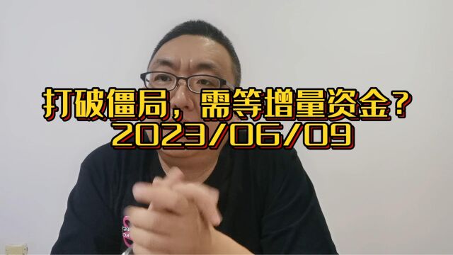 止损,不应成为割肉的遮羞布,打破僵局,需等增量资金?