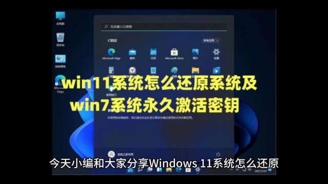 Windows11系统怎么还原系统及win11+win7系统永久激活密钥激活码