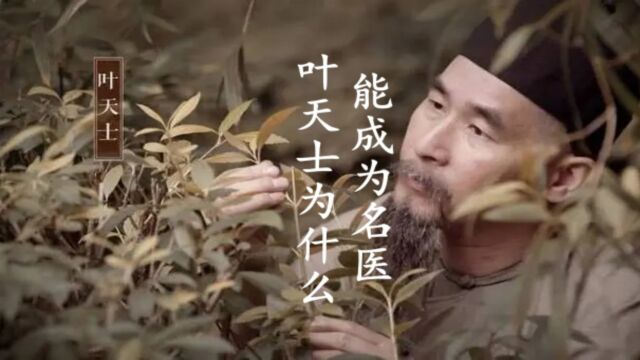 名医叶天士