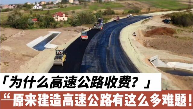 为什么高速公路收费?原来建造高速公路有这么多难题!