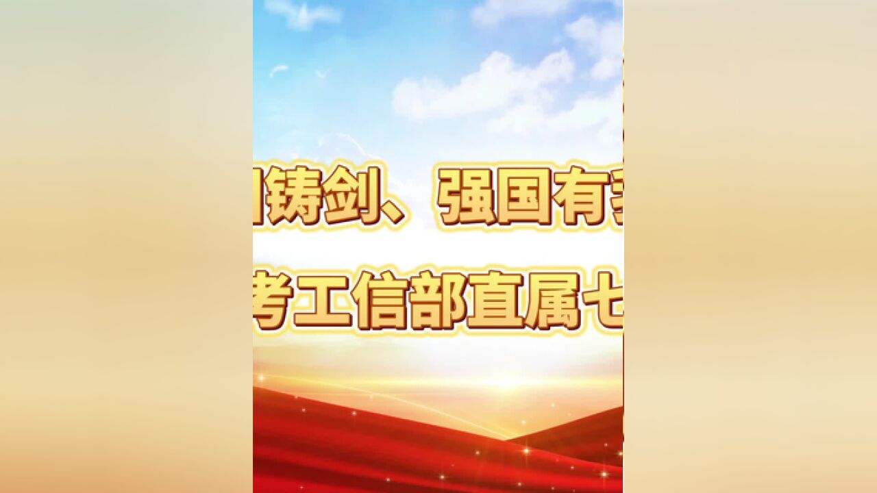 为国铸剑、强国有我!欢迎广大学子报考工信部直属七所高校