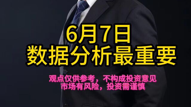 6月7日 数据分析最重要