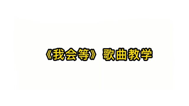 唱歌技巧教学:《我会等》歌曲教学