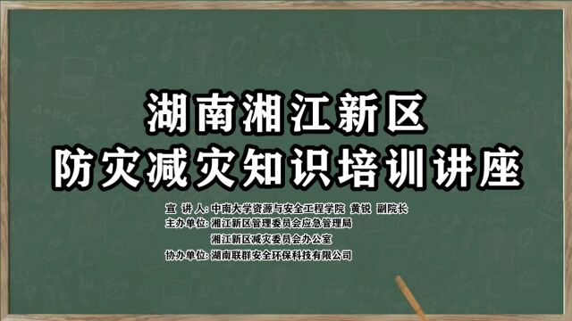 湖南湘江新区防灾减灾知识培训讲座第一讲