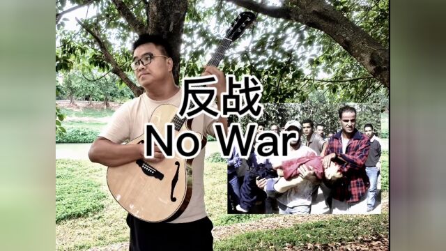 反战,No War!从我做起!