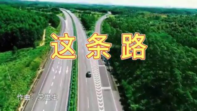 民俗歌唱家张琳最新歌曲《这条路》