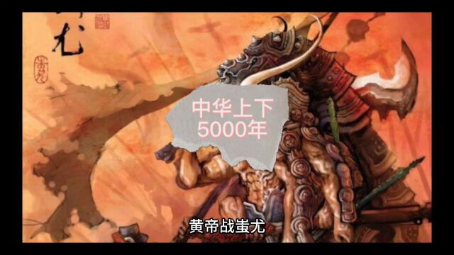 中华上下5000年之皇帝站蚩尤