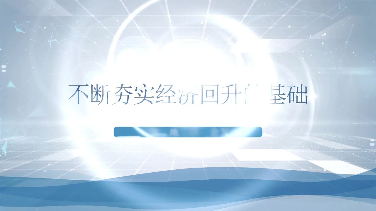 不断夯实经济回升的基础——10月全国各地经济社会发展观察