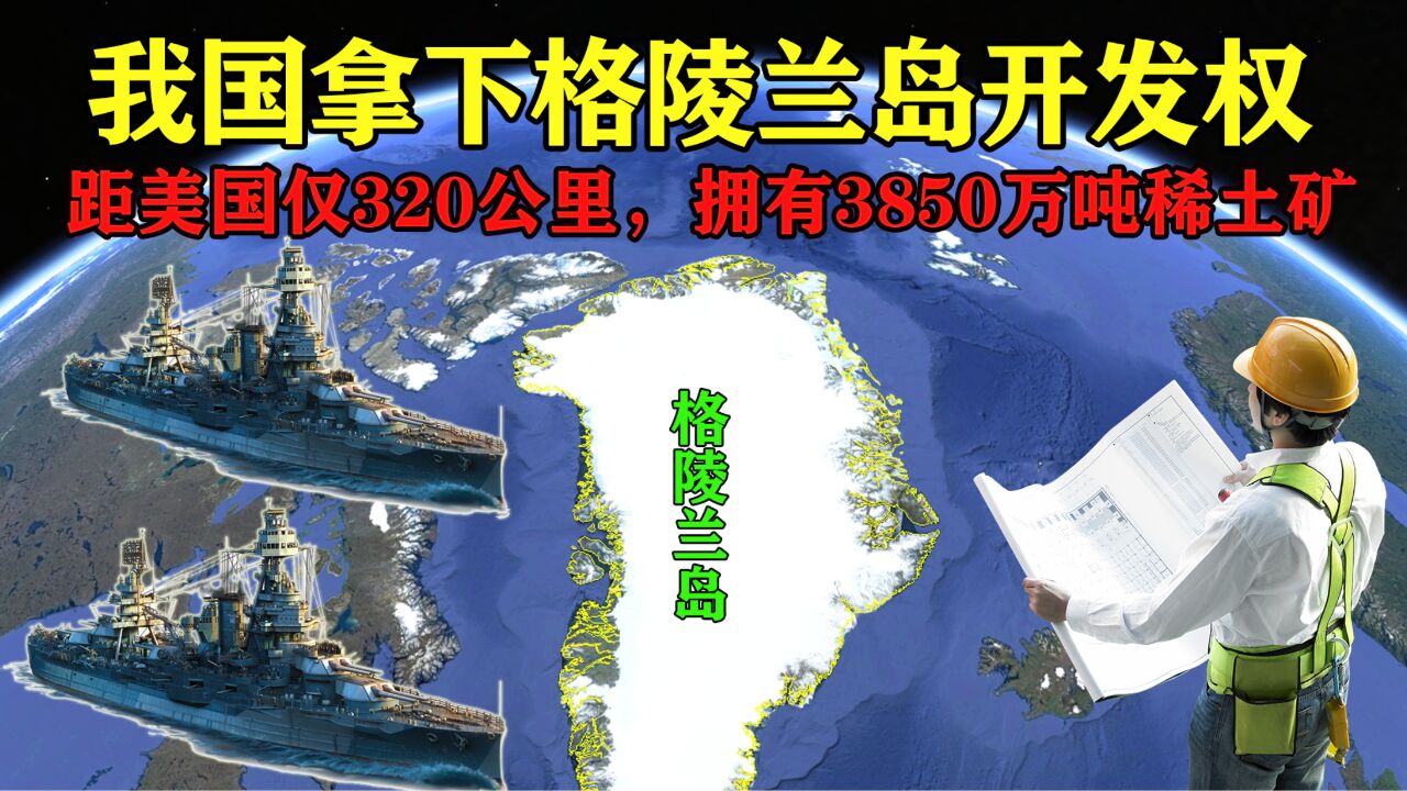 距美国仅320公里的格陵兰岛,拥有3850万吨稀土矿,我国拿下其开发权