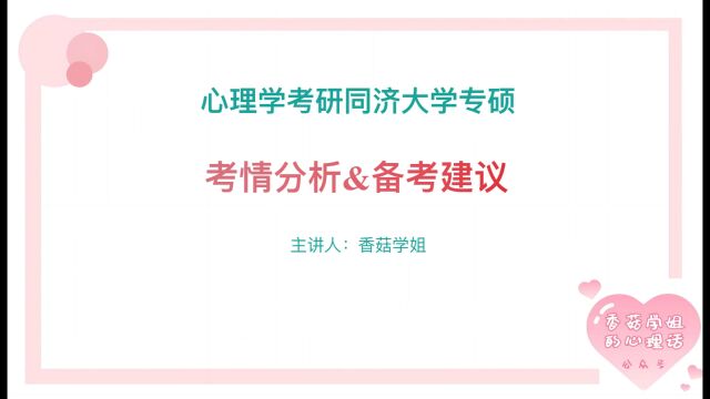 【心理学考研院校全解】同济大学心理学!