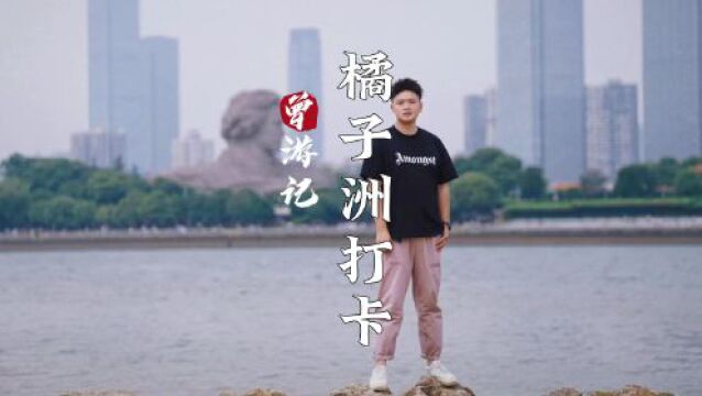 曾游记丨橘子洲头宝藏打卡点