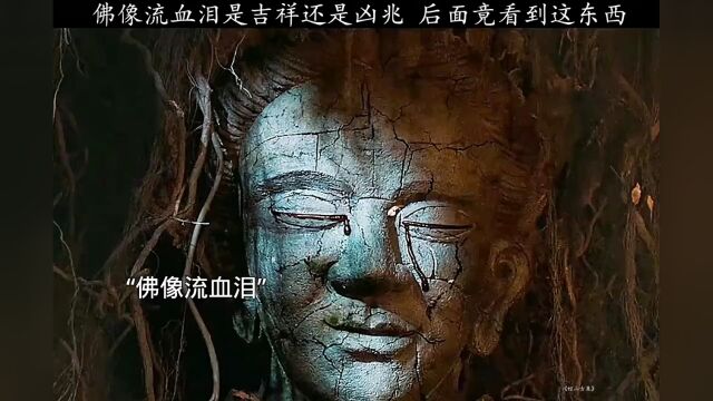 佛像流泪是吉祥还是凶兆 建议和朋友一起看.