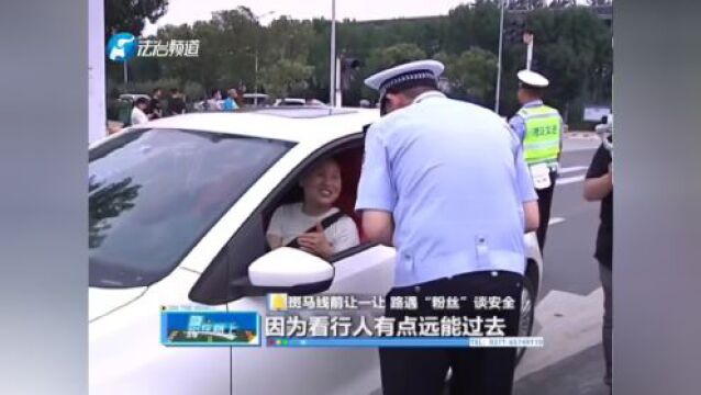 【晓辉在路上】斑马线前让一让,路遇“粉丝”谈安全