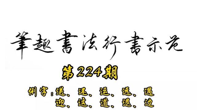 常用7000字行书示范第224期#手写 #教程 #书法 #行书 #练字