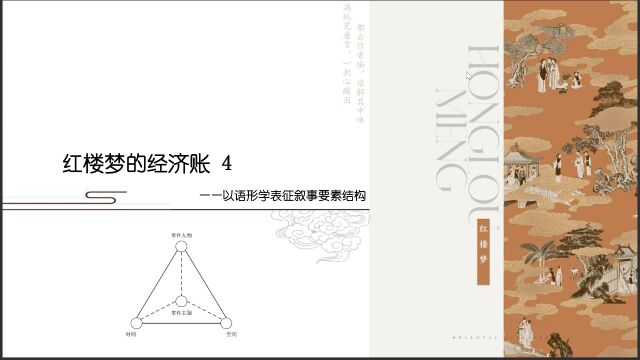 红楼梦的经济账——基于文本挖掘的《红楼梦》经济叙事研究