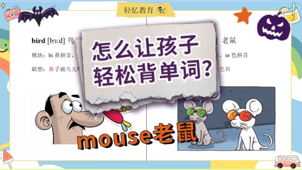 孩子记单词难哭了怎么办?教你简单记单词,三年级上册英语精通版