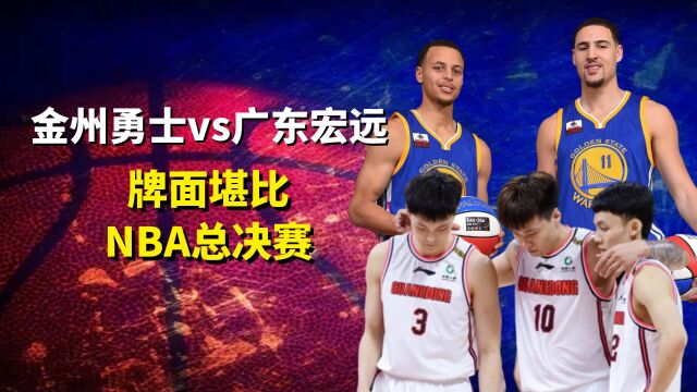 金州勇士邀请广东打季前赛,牌面堪比NBA总决赛,宏远这回赚翻了