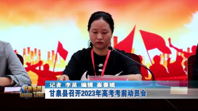 甘泉县召开2023年高考考前动员会