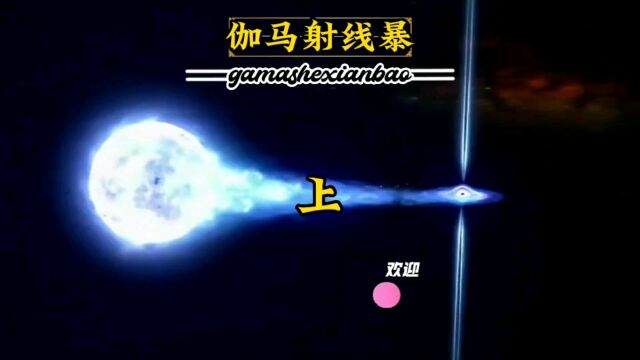 宇宙最强杀手伽马射线暴有多恐怖!